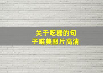 关于吃糖的句子唯美图片高清