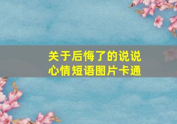 关于后悔了的说说心情短语图片卡通