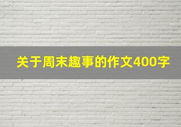 关于周末趣事的作文400字