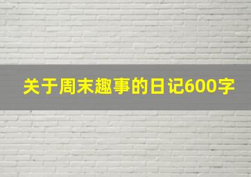 关于周末趣事的日记600字