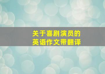 关于喜剧演员的英语作文带翻译