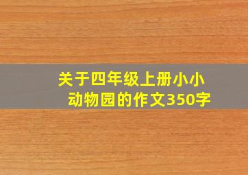 关于四年级上册小小动物园的作文350字