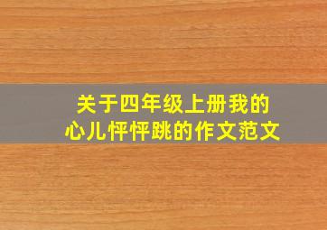 关于四年级上册我的心儿怦怦跳的作文范文