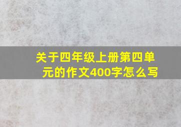 关于四年级上册第四单元的作文400字怎么写