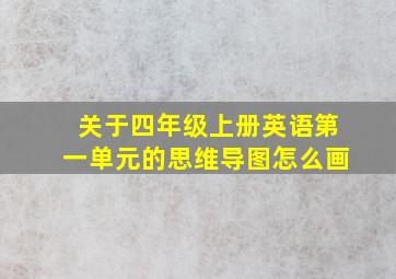 关于四年级上册英语第一单元的思维导图怎么画