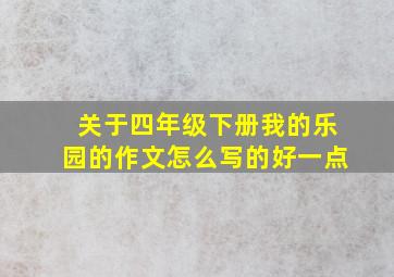 关于四年级下册我的乐园的作文怎么写的好一点