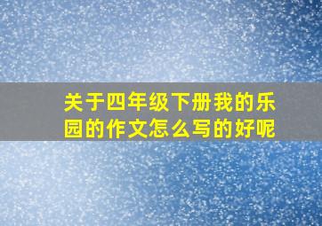 关于四年级下册我的乐园的作文怎么写的好呢