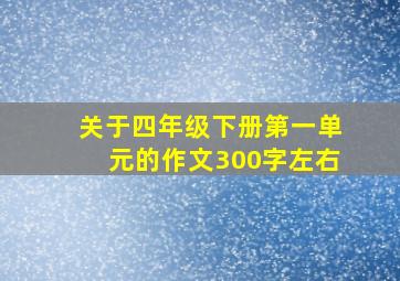 关于四年级下册第一单元的作文300字左右