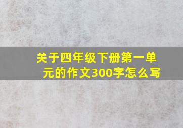 关于四年级下册第一单元的作文300字怎么写