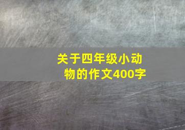 关于四年级小动物的作文400字