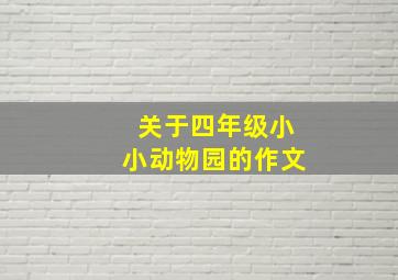 关于四年级小小动物园的作文