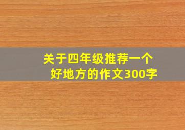 关于四年级推荐一个好地方的作文300字