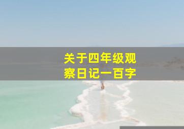 关于四年级观察日记一百字