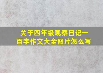 关于四年级观察日记一百字作文大全图片怎么写