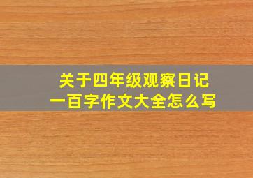 关于四年级观察日记一百字作文大全怎么写