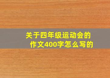 关于四年级运动会的作文400字怎么写的