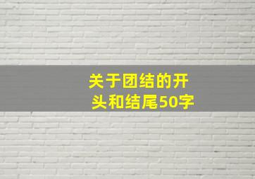 关于团结的开头和结尾50字