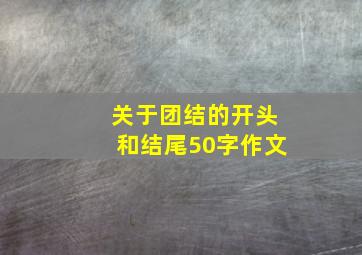 关于团结的开头和结尾50字作文