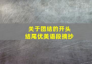 关于团结的开头结尾优美语段摘抄