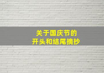 关于国庆节的开头和结尾摘抄