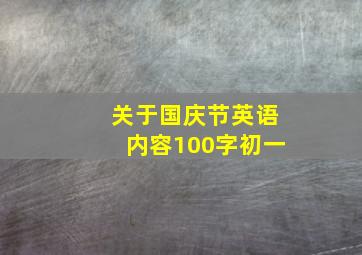 关于国庆节英语内容100字初一