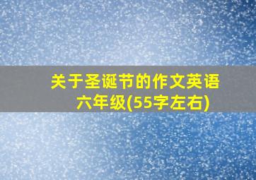 关于圣诞节的作文英语六年级(55字左右)