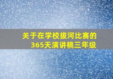 关于在学校拔河比赛的365天演讲稿三年级