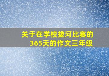 关于在学校拔河比赛的365天的作文三年级