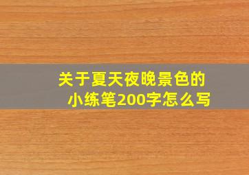 关于夏天夜晚景色的小练笔200字怎么写