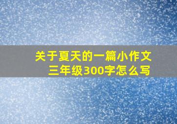 关于夏天的一篇小作文三年级300字怎么写