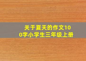 关于夏天的作文100字小学生三年级上册