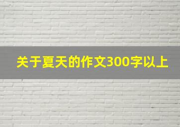 关于夏天的作文300字以上