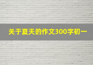 关于夏天的作文300字初一