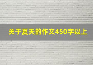 关于夏天的作文450字以上