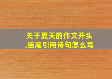 关于夏天的作文开头,结尾引用诗句怎么写