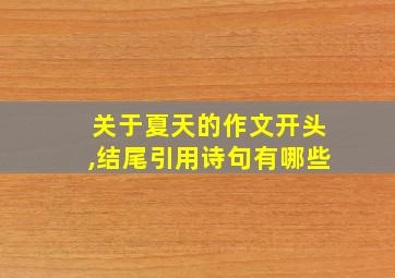 关于夏天的作文开头,结尾引用诗句有哪些