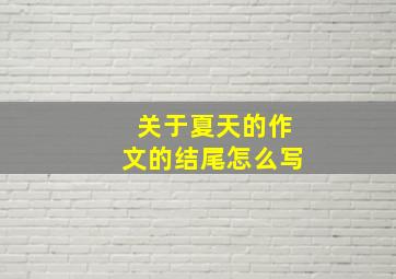 关于夏天的作文的结尾怎么写