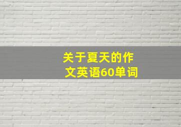 关于夏天的作文英语60单词