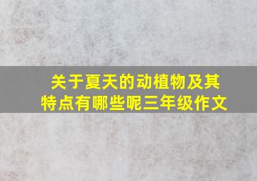 关于夏天的动植物及其特点有哪些呢三年级作文