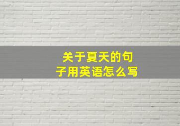 关于夏天的句子用英语怎么写