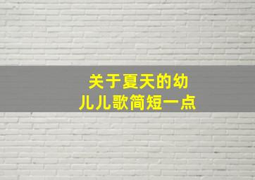 关于夏天的幼儿儿歌简短一点