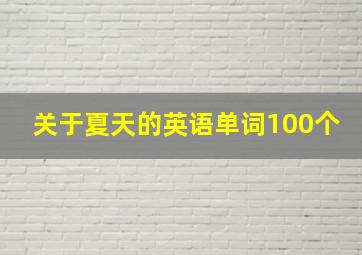 关于夏天的英语单词100个