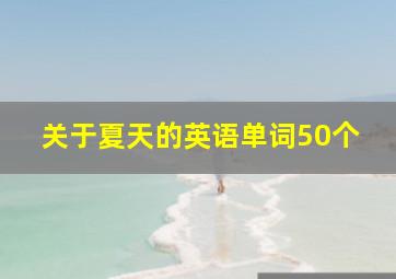 关于夏天的英语单词50个