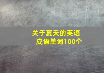 关于夏天的英语成语单词100个