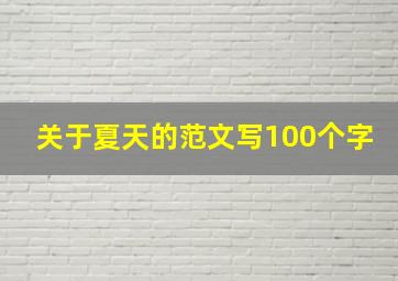 关于夏天的范文写100个字