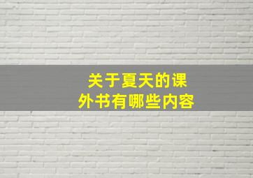 关于夏天的课外书有哪些内容