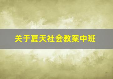 关于夏天社会教案中班