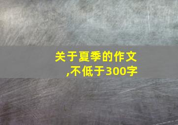 关于夏季的作文,不低于300字