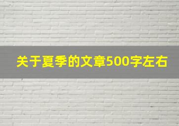 关于夏季的文章500字左右