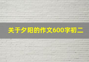 关于夕阳的作文600字初二